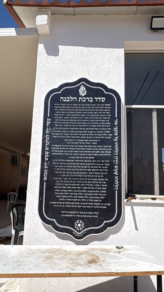 לוח ברכת הלבנה מואר על קיר חיצוני