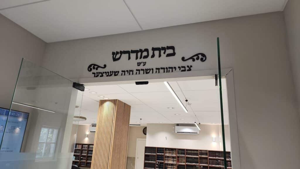 שלט בית מדרש מעל כניסת זכוכית