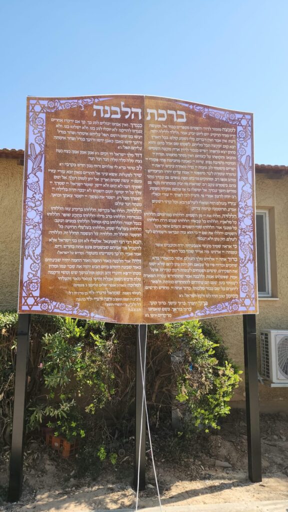 לוח ברכת הלבנה גדול בחצר בית כנסת על עמודים