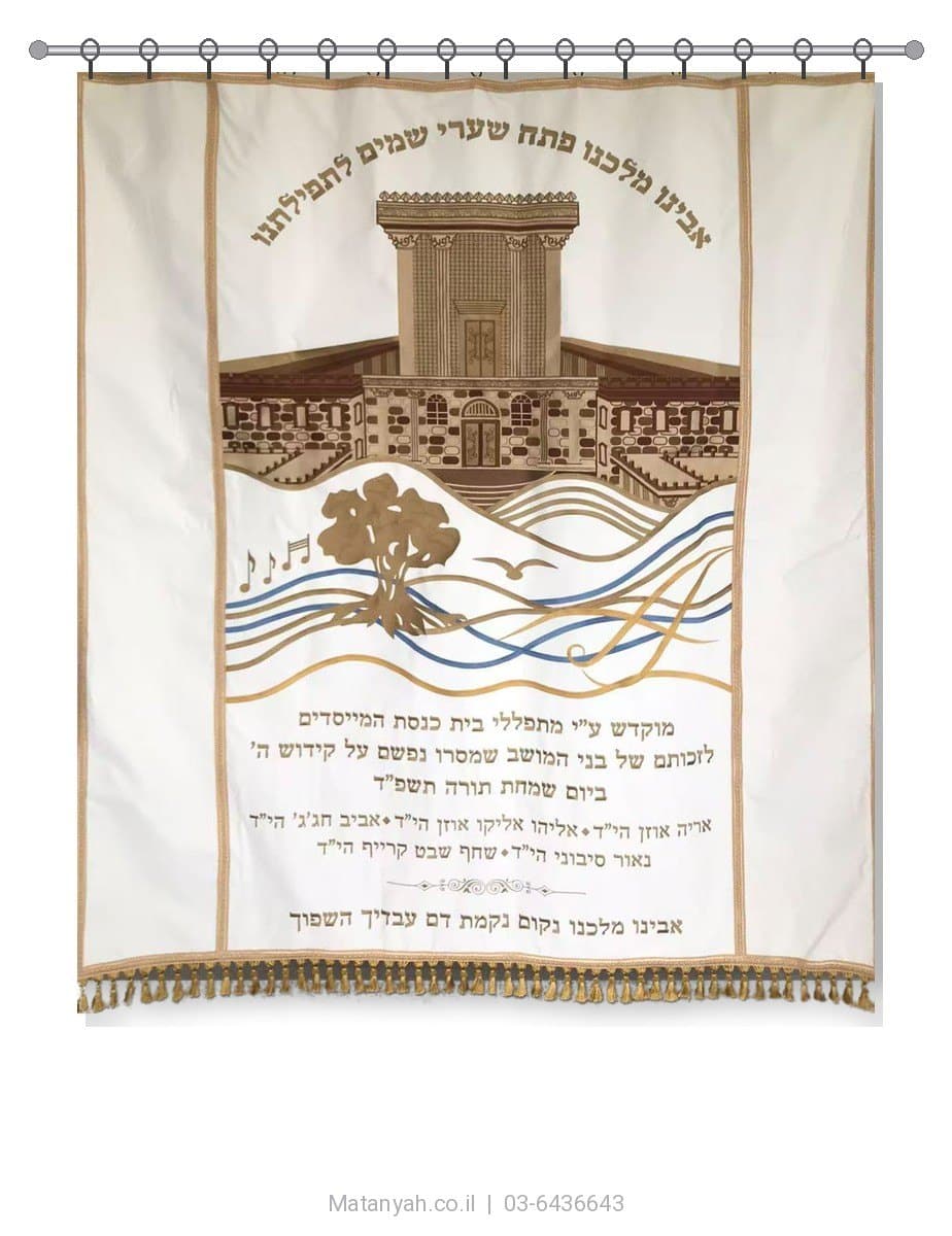 פרוכת ארון קודש מבית מתניה עם רקמה איכותית ואומנותית תלת‑ממדית