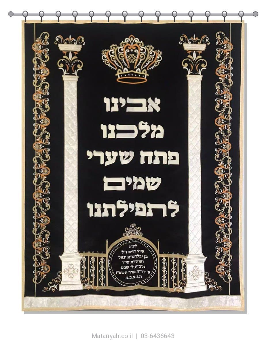 פרוכת ארון קודש מבית מתניה עם רקמה איכותית ואומנותית תלת‑ממדית