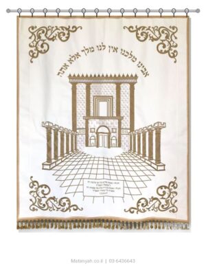 פרוכת ארון קודש מבית מתניה עם רקמה איכותית ואומנותית תלת‑ממדית