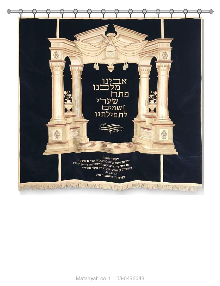 פרוכת ארון קודש מבית מתניה עם רקמה איכותית ואומנותית תלת‑ממדית