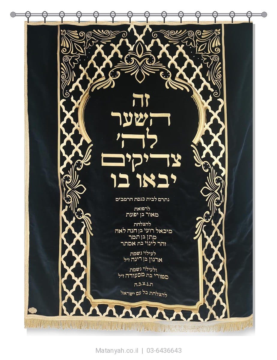 פרוכת ארון קודש מבית מתניה עם רקמה איכותית ואומנותית תלת‑ממדית