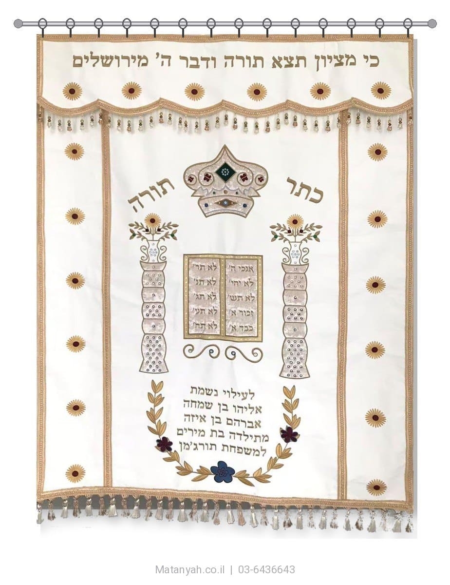 פרוכת ארון קודש מבית מתניה עם רקמה איכותית ואומנותית תלת‑ממדית