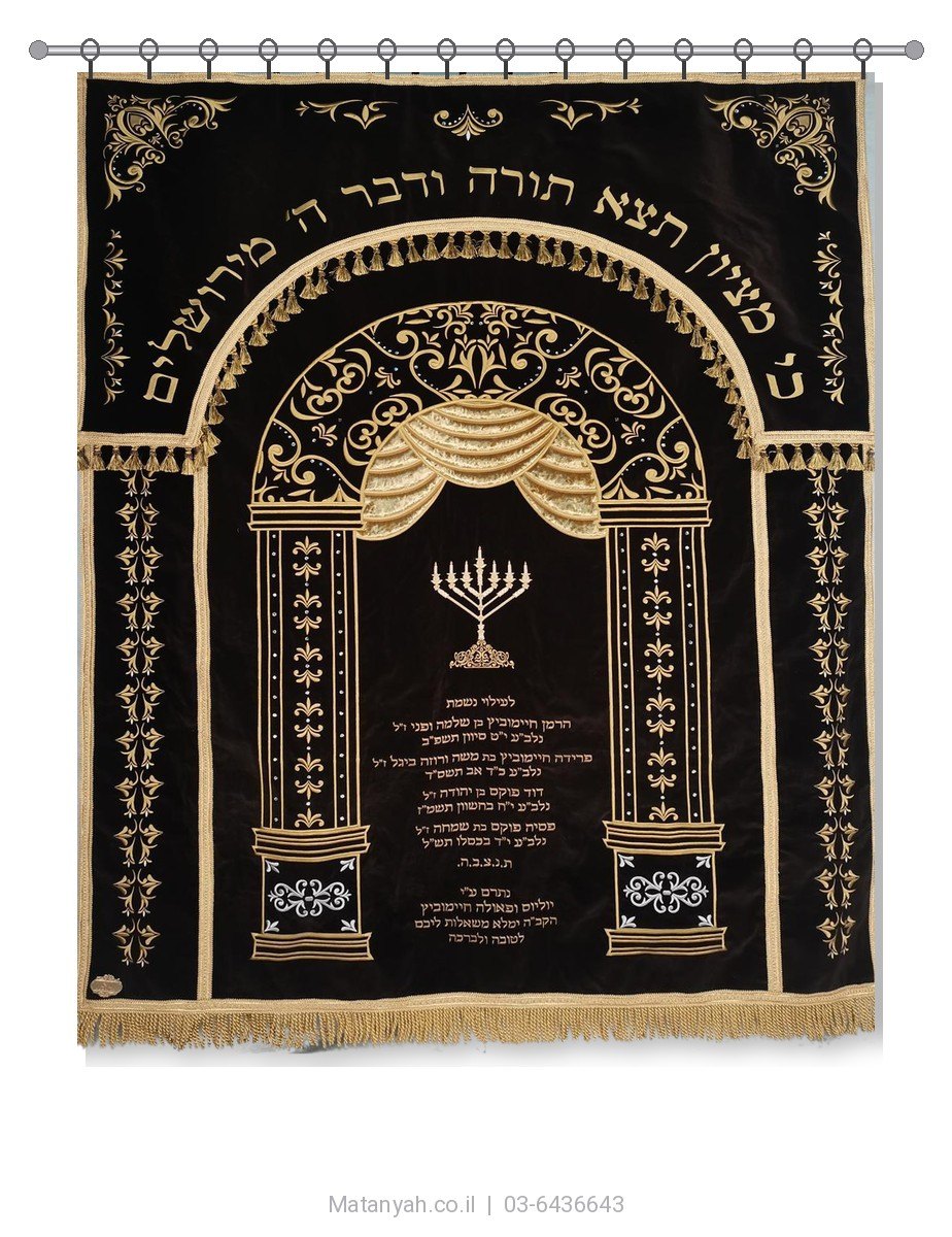 פרוכת ארון קודש מבית מתניה עם רקמה איכותית ואומנותית תלת‑ממדית