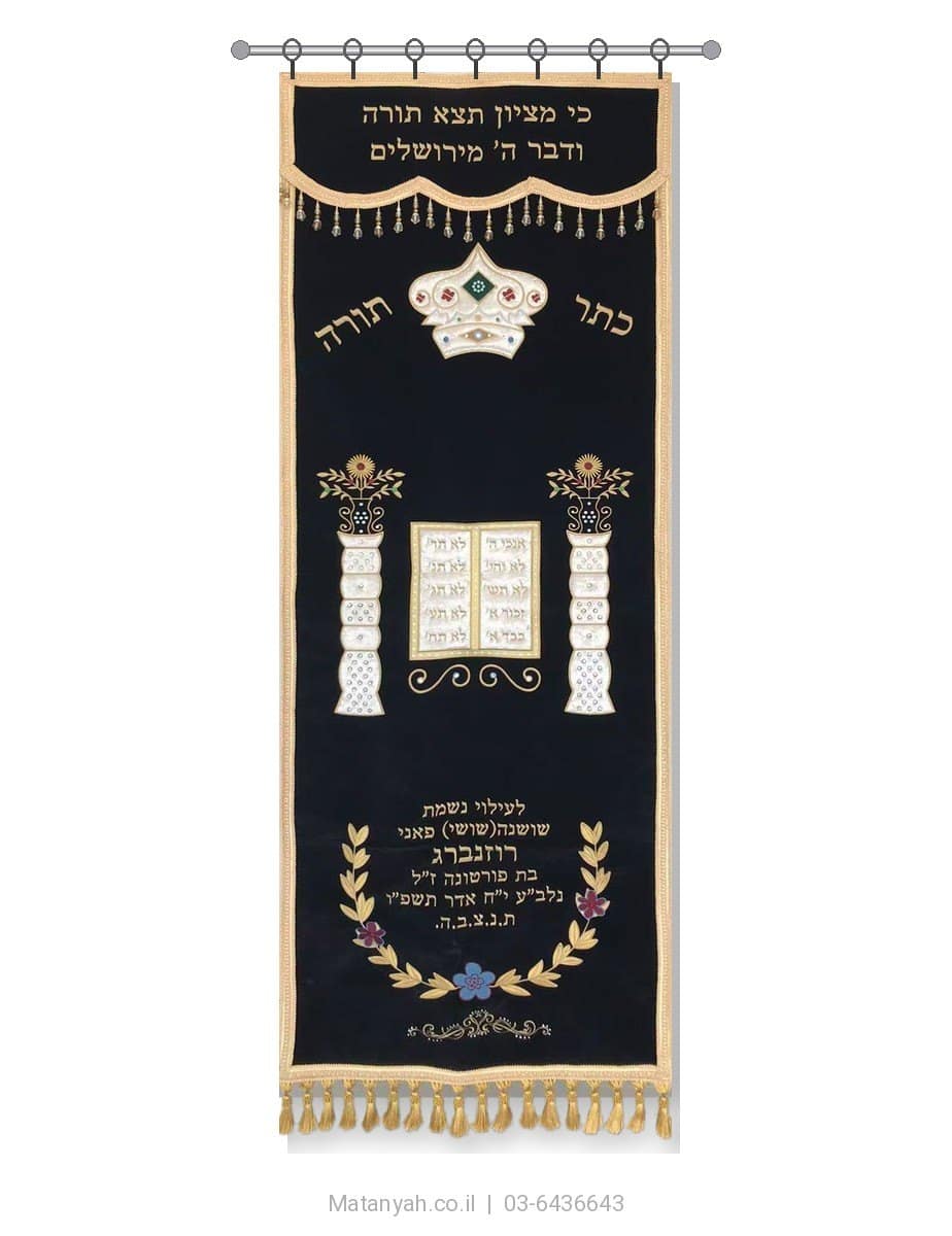 פרוכת ארון קודש מבית מתניה עם רקמה איכותית ואומנותית תלת‑ממדית