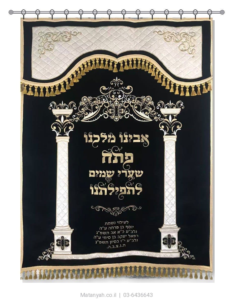 פרוכת ארון קודש מבית מתניה עם רקמה איכותית ואומנותית תלת‑ממדית